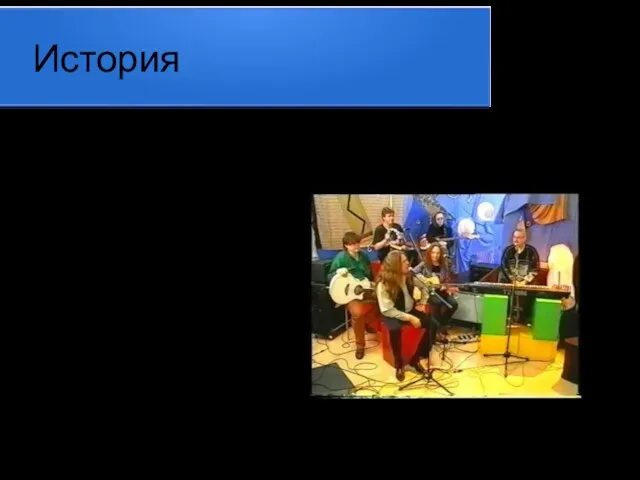 История Рок-группа из Свердловска была основана в 1996 году друзьями