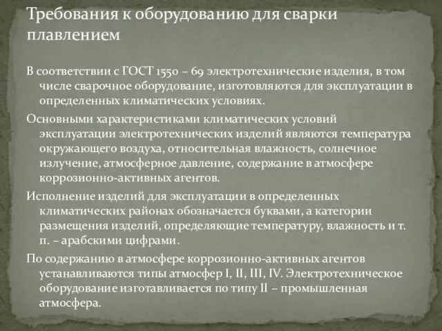 В соответствии с ГОСТ 1550 – 69 электротехнические изделия, в