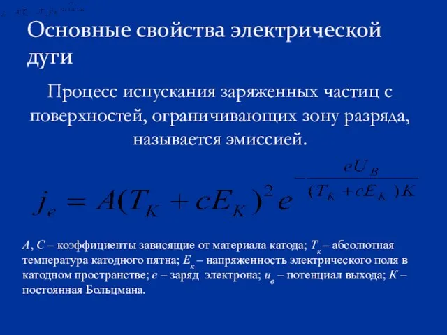 Основные свойства электрической дуги Процесс испускания заряженных частиц с поверхностей,