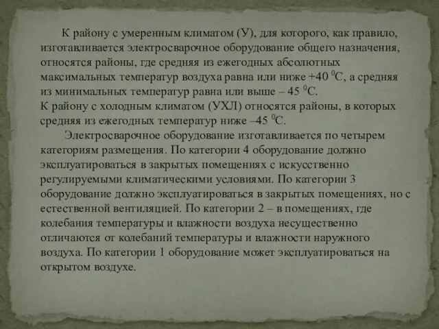 К району с умеренным климатом (У), для которого, как правило,