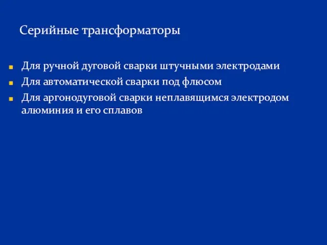 Для ручной дуговой сварки штучными электродами Для автоматической сварки под