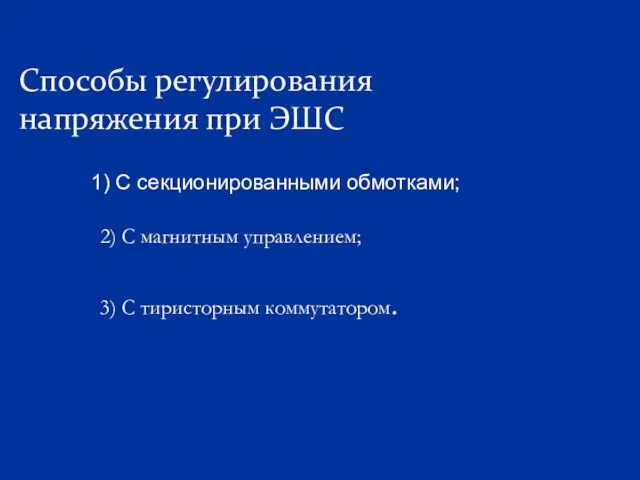 Способы регулирования напряжения при ЭШС 1) С секционированными обмотками; 2)