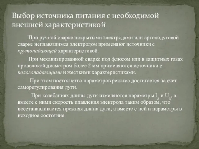 При ручной сварке покрытыми электродами или аргонодуговой сварке неплавящимся электродом