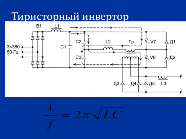 Тиристорный инвертор