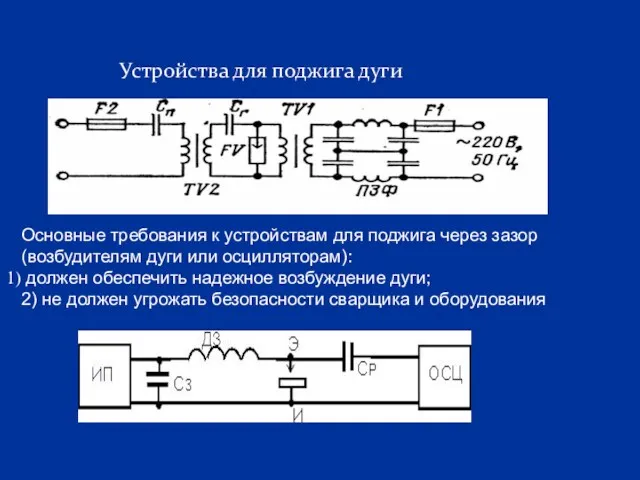 Устройства для поджига дуги Основные требования к устройствам для поджига