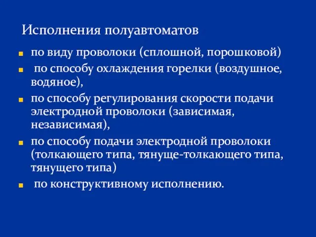 по виду проволоки (сплошной, порошковой) по способу охлаждения горелки (воздушное,