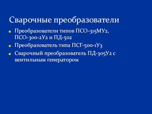 Преобразователи типов ПСО-315МУ2, ПСО-300-2У2 и ПД-502 Преобразователь типа ПСГ-500-1У3 Сварочный