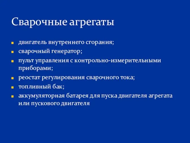 двигатель внутреннего сгорания; сварочный генератор; пульт управления с контрольно-измерительными приборами;