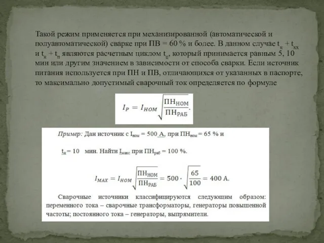 Такой режим применяется при механизированной (автоматической и полуавтоматической) сварке при