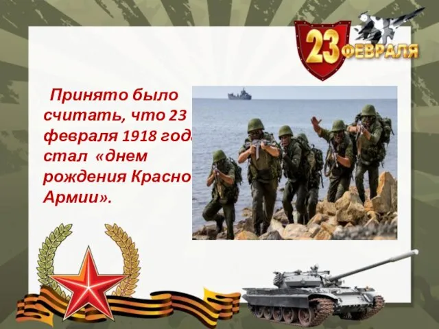 Принято было считать, что 23 февраля 1918 года стал «днем рождения Красной Армии».