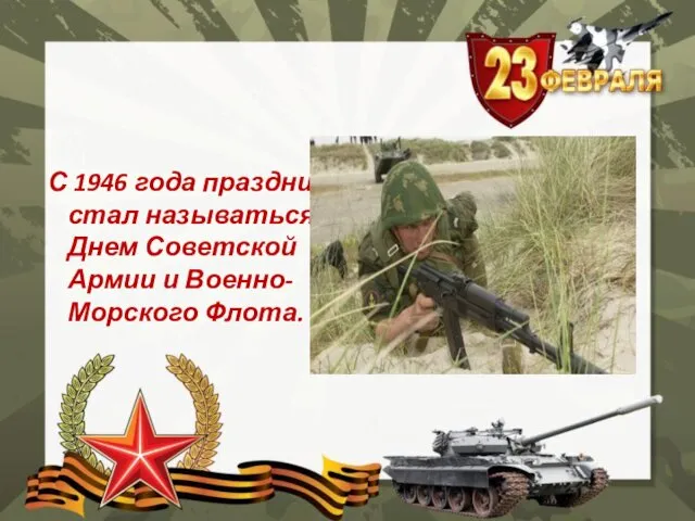 С 1946 года праздник стал называться Днем Советской Армии и Военно-Морского Флота.
