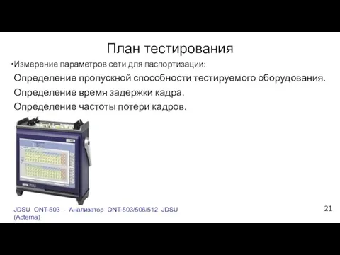 План тестирования Измерение параметров сети для паспортизации: Определение пропускной способности