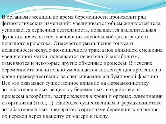 В организме женщин во время беременности происходит ряд физиологических изменений: