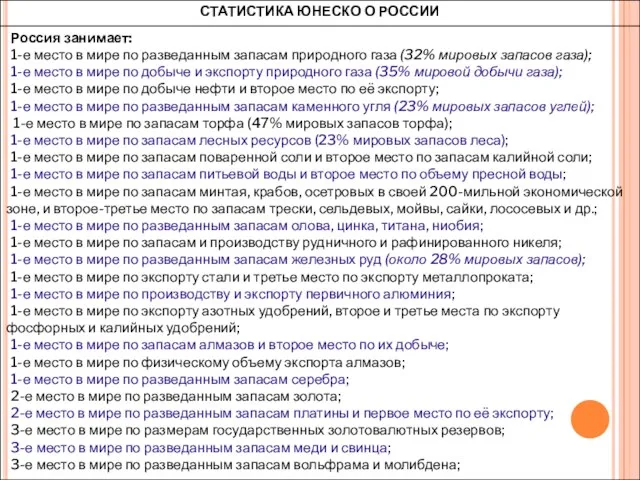 [1] Зиндер Н.Статистика ЮНЕСКО о России // Вопросы социального обеспечения.