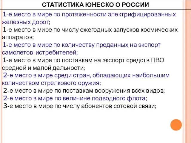 [1] Зиндер Н.Статистика ЮНЕСКО о России // Вопросы социального обеспечения.