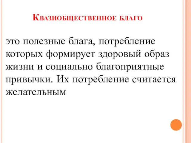 Квазиобщественное благо это полезные блага, потребление которых формирует здоровый образ