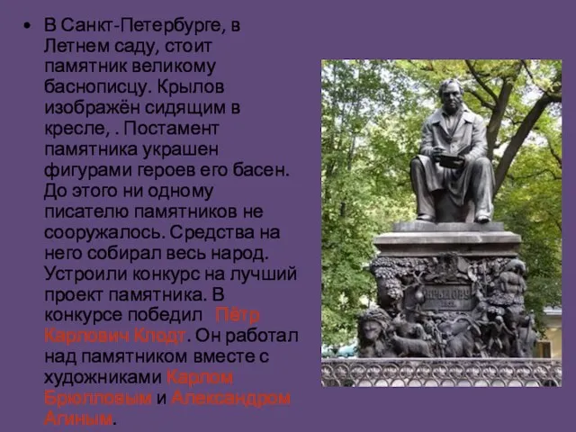 В Санкт-Петербурге, в Летнем саду, стоит памятник великому баснописцу. Крылов