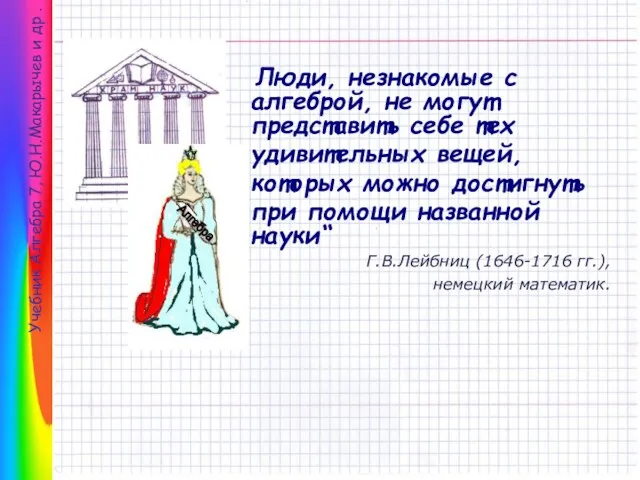 Люди, незнакомые с алгеброй, не могут представить себе тех удивительных