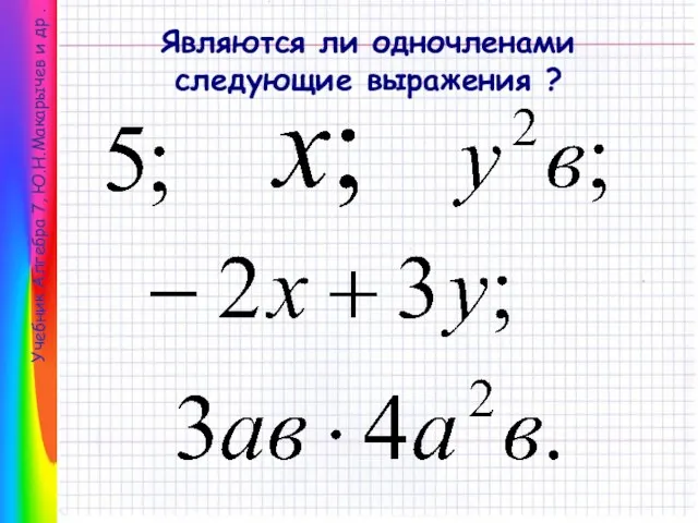 Учебник Алгебра 7, Ю.Н.Макарычев и др . Являются ли одночленами следующие выражения ?