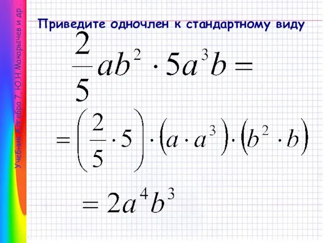 Учебник Алгебра 7, Ю.Н.Макарычев и др . Приведите одночлен к стандартному виду