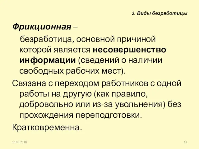 Фрикционная – безработица, основной причиной которой является несовершенство информации (сведений