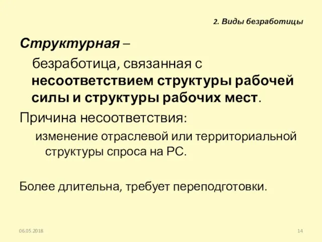 Структурная – безработица, связанная с несоответствием структуры рабочей силы и