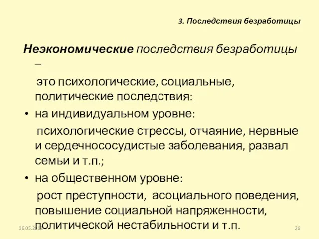 Неэкономические последствия безработицы – это психологические, социальные, политические последствия: на