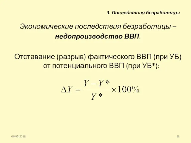 Экономические последствия безработицы – недопроизводство ВВП. Отставание (разрыв) фактического ВВП