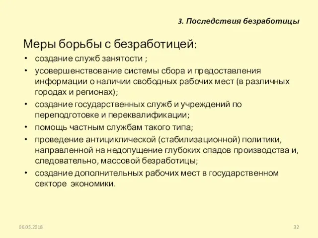 Меры борьбы с безработицей: создание служб занятости ; усовершенствование системы