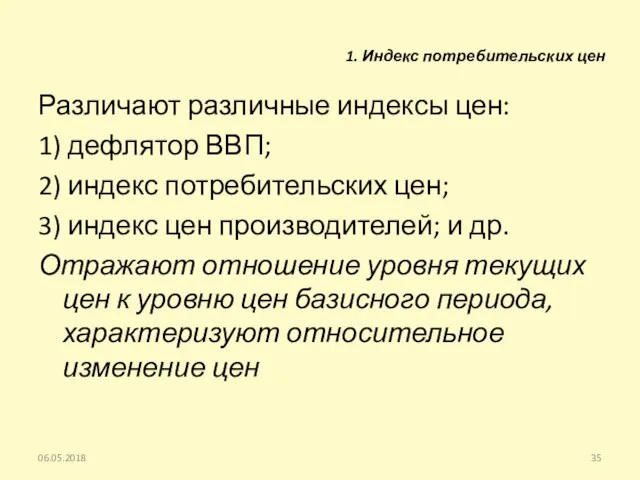 1. Индекс потребительских цен Различают различные индексы цен: 1) дефлятор