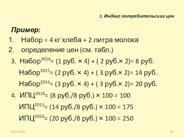 Пример: Набор = 4 кг хлеба + 2 литра молока