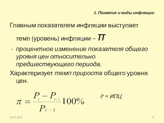 Главным показателем инфляции выступает темп (уровень) инфляции – π процентное