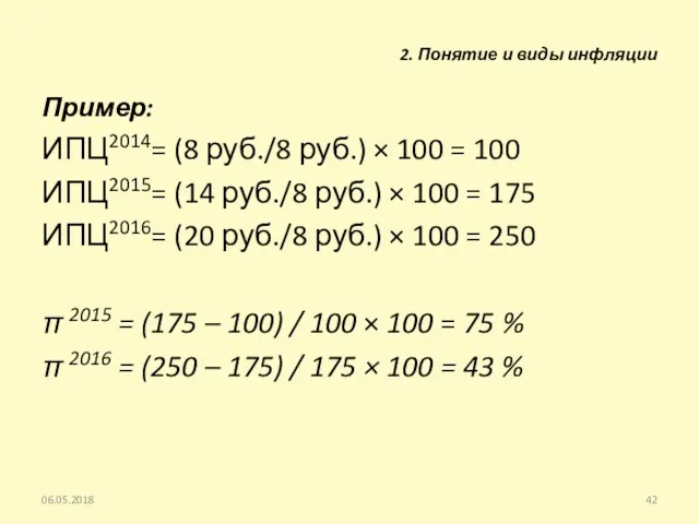 Пример: ИПЦ2014= (8 руб./8 руб.) × 100 = 100 ИПЦ2015=