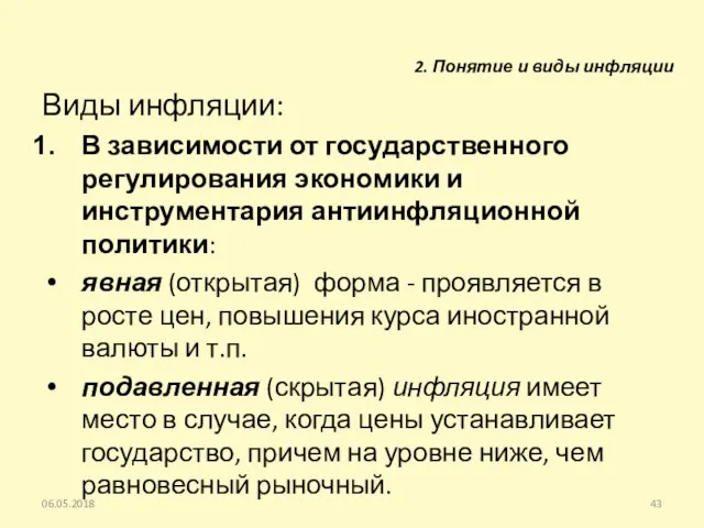 06.05.2018 Виды инфляции: В зависимости от государственного регулирования экономики и