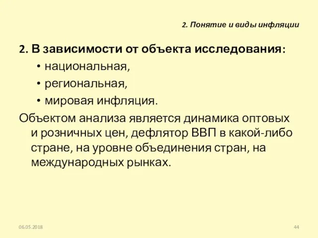 2. В зависимости от объекта исследования: национальная, региональная, мировая инфляция.