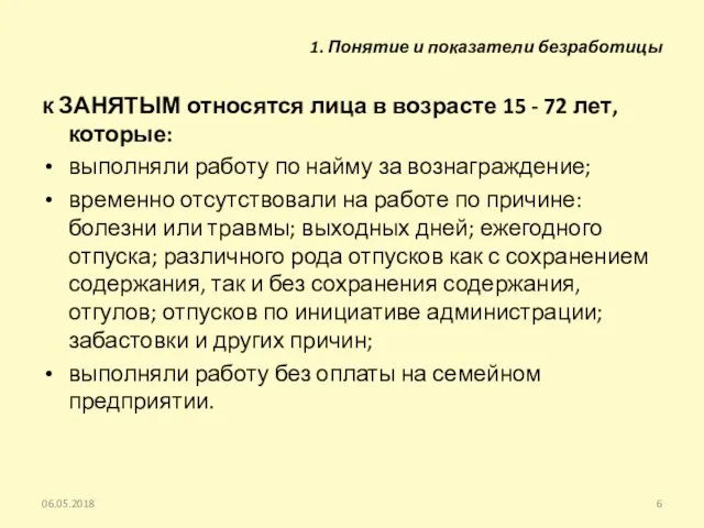 к ЗАНЯТЫМ относятся лица в возрасте 15 - 72 лет,