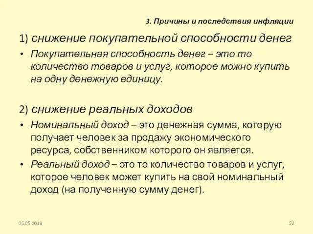 1) снижение покупательной способности денег Покупательная способность денег – это