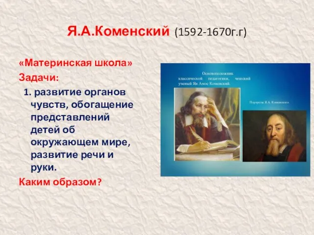 Я.А.Коменский (1592-1670г.г) «Материнская школа» Задачи: 1. развитие органов чувств, обогащение
