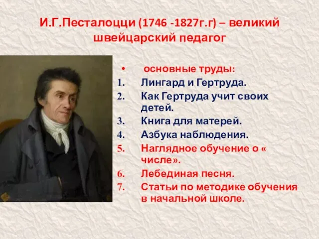 И.Г.Песталоцци (1746 -1827г.г) – великий швейцарский педагог основные труды: Лингард