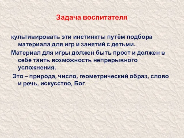 Задача воспитателя культивировать эти инстинкты путём подбора материала для игр