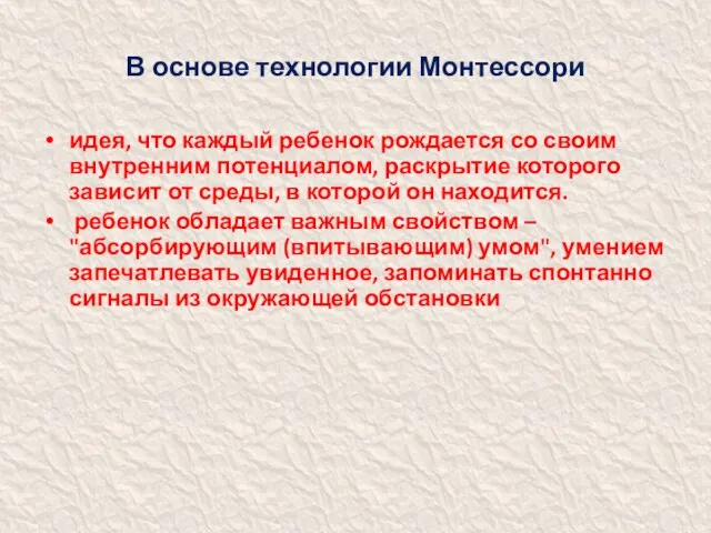 В основе технологии Монтессори идея, что каждый ребенок рождается со