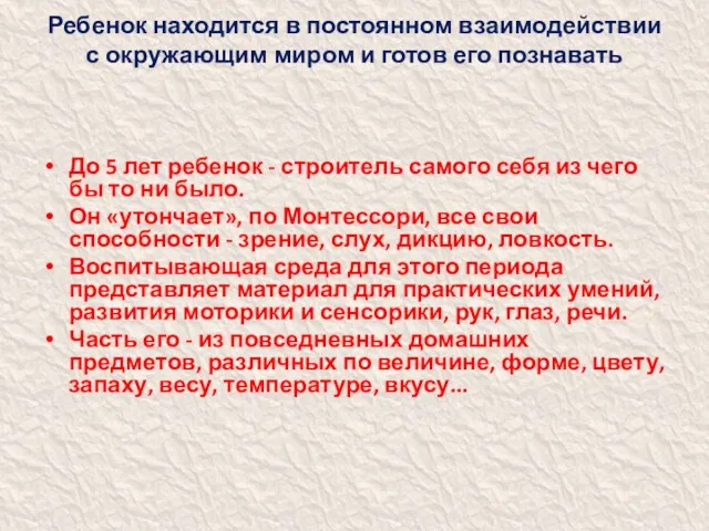 Ребенок находится в постоянном взаимодействии с окружающим миром и готов