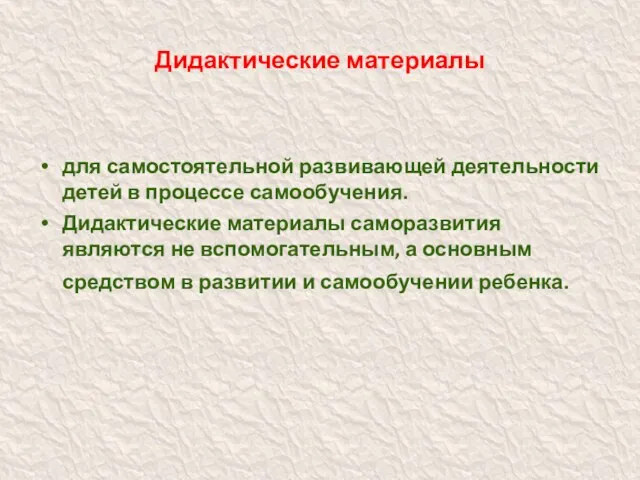 Дидактические материалы для самостоятельной развивающей деятельности детей в процессе самообучения.