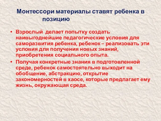 Монтессори материалы ставят ребенка в позицию исследователя Взрослый делает попытку