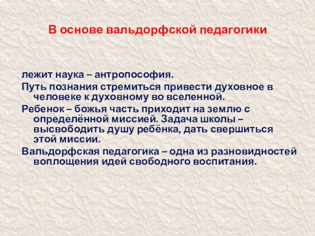 В основе вальдорфской педагогики лежит наука – антропософия. Путь познания