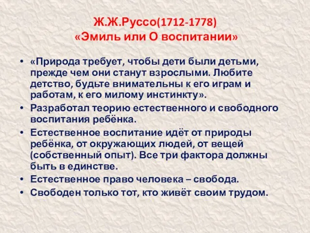 Ж.Ж.Руссо(1712-1778) «Эмиль или О воспитании» «Природа требует, чтобы дети были