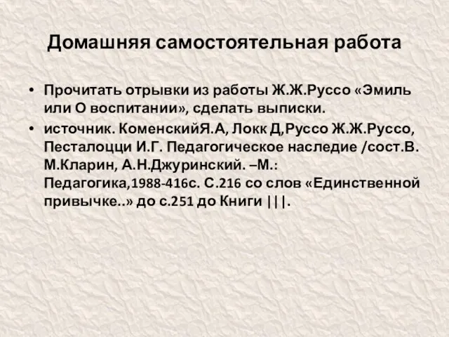 Домашняя самостоятельная работа Прочитать отрывки из работы Ж.Ж.Руссо «Эмиль или