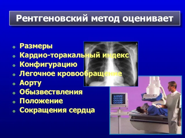 Рентгеновский метод оценивает Размеры Кардио-торакальный индекс Конфигурацию Легочное кровообращение Аорту Обызвествления Положение Сокращения сердца