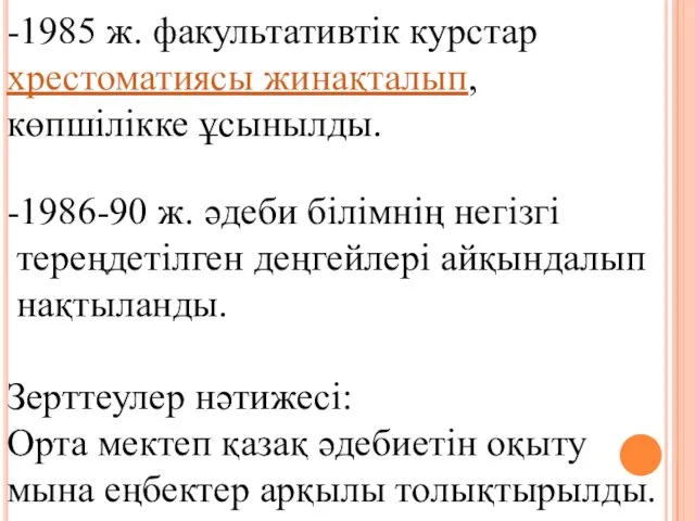 -1985 ж. факультативтік курстар хрестоматиясы жинақталып, көпшілікке ұсынылды. -1986-90 ж.