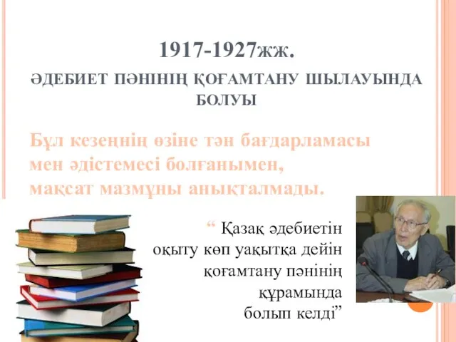 1917-1927жж. әдебиет пәнінің қоғамтану шылауында болуы Бұл кезеңнің өзіне тән